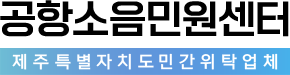 제주특별자치도 공항소음민원센터